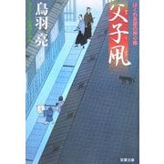 父子凧―はぐれ長屋の用心棒(双葉文庫) [文庫]