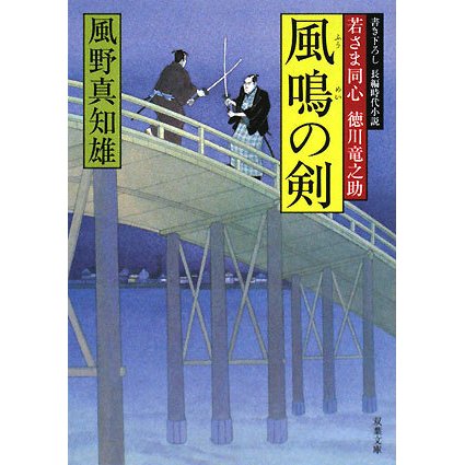 風鳴の剣―若さま同心徳川竜之助(双葉文庫) [文庫]