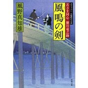 風鳴の剣―若さま同心徳川竜之助(双葉文庫) [文庫]