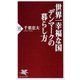 世界一幸福な国デンマークの暮らし方(PHP新書) [新書]