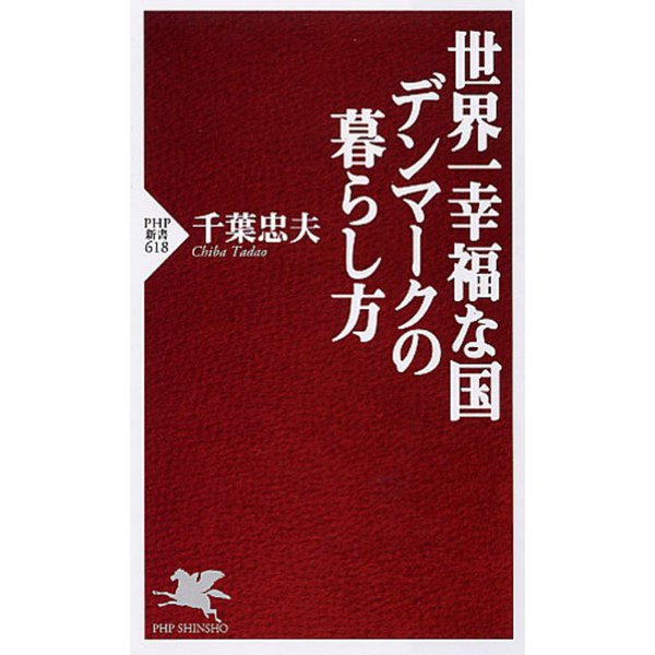 世界一幸福な国デンマークの暮らし方(PHP新書) [新書]