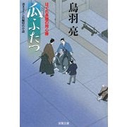 瓜ふたつ―はぐれ長屋の用心棒(双葉文庫) [文庫]