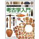 考古学入門(「知」のビジュアル百科〈35〉) [全集叢書]