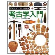 考古学入門(「知」のビジュアル百科〈35〉) [全集叢書]