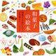 和菓子の絵本―和菓子っておいしい! [絵本]
