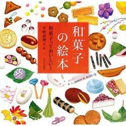 和菓子の絵本―和菓子っておいしい! [絵本]