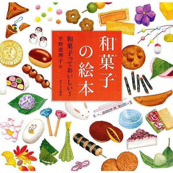 和菓子の絵本―和菓子っておいしい! [絵本]