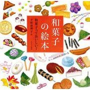 和菓子の絵本―和菓子っておいしい! [絵本]