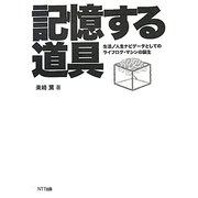 記憶する道具―生活/人生ナビゲータとしてのライフログ・マシンの誕生 [単行本]