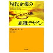 現代企業の組織デザイン―戦略経営の経済学 [単行本]