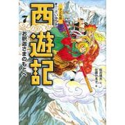 子ども版 西遊記〈7〉お釈迦さまのもとへ [全集叢書]