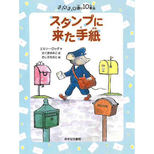 スタンプに来た手紙―チュウチュウ通り10番地(チュウチュウ通りのゆかいななかまたち〈10〉) [全集叢書]