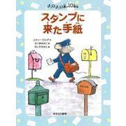 スタンプに来た手紙―チュウチュウ通り10番地(チュウチュウ通りのゆかいななかまたち〈10〉) [全集叢書]