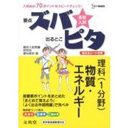 高校入試ズバピタ理科(1分野)物質・エネルギー（シグマベスト） [全集叢書]