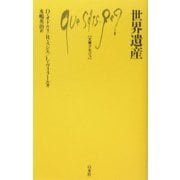 世界遺産(文庫クセジュ) [新書]