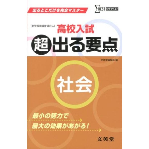 高校入試超出る要点社会－新学習指導要領対応（シグマベスト） [全集叢書]