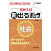 高校入試超出る要点社会－新学習指導要領対応（シグマベスト） [全集叢書]
