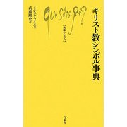 キリスト教シンボル事典(文庫クセジュ) [新書]