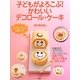 子どもがよろこぶ!かわいいデコロール・ケーキ [単行本]