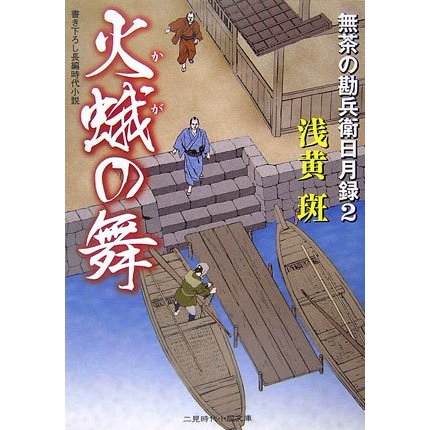 火蛾の舞―無茶の勘兵衛日月録〈2〉(二見時代小説文庫) [文庫]