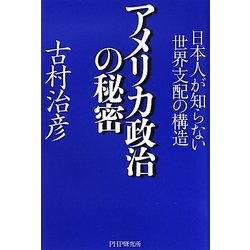 アメリカ政治の秘密―日本人が知らない世界支配の構造 [単行本]