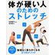 体が硬い人のためのストレッチ(PHPビジュアル実用BOOKS) [単行本]