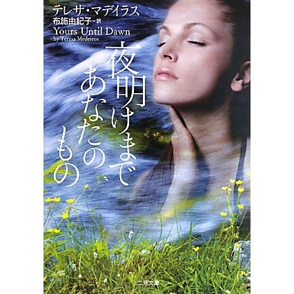 夜明けまであなたのもの(ザ・ミステリ・コレクション) [文庫]