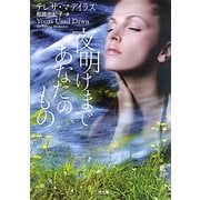 夜明けまであなたのもの(ザ・ミステリ・コレクション) [文庫]