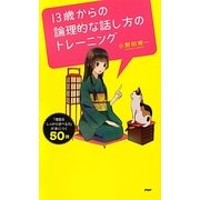 13歳からの論理的な話し方のトレーニング―「理屈をしっかり述べる力」が身につく50問 [単行本]