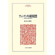 アレン・ヤングの経済思想―不確実性と管理の経済学(MINERVA人文・社会科学叢書) [全集叢書]