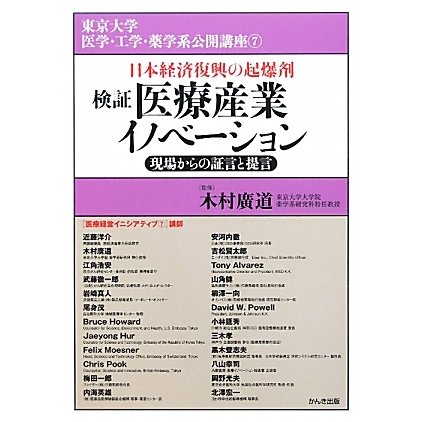 検証医療産業イノベーション―現場からの証言と提言 日本経済復興の起爆剤(東京大学医学・工学・薬学系公開講座〈7〉) [単行本]