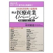 検証医療産業イノベーション―現場からの証言と提言 日本経済復興の起爆剤(東京大学医学・工学・薬学系公開講座〈7〉) [単行本]