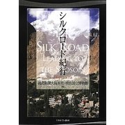 シルクロード紀行―正倉院へとつづく道 [単行本]