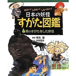 みたい!しりたい!しらべたい!日本の妖怪すがた図鑑〈2〉男のすがたをした妖怪 [全集叢書]