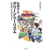 転換するグリーン・ツーリズム―広域連携と自立をめざして [単行本]