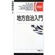 地方自治入門(有斐閣コンパクト) [単行本]