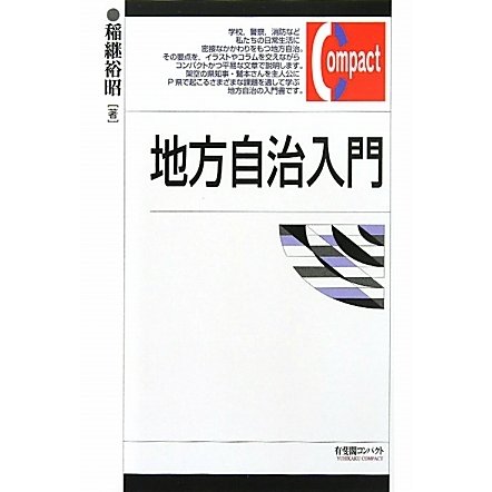 地方自治入門(有斐閣コンパクト) [単行本]