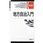 地方自治入門(有斐閣コンパクト) [単行本]