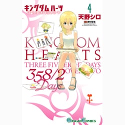キングダムハーツ358/2Days 4（ガンガンコミックス） [コミック]