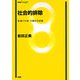 社会的排除―参加の欠如・不確かな帰属(有斐閣Insight) [全集叢書]
