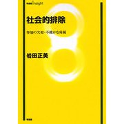 社会的排除―参加の欠如・不確かな帰属(有斐閣Insight) [全集叢書]