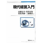 現代経営入門(有斐閣ブックス) [全集叢書]