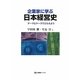企業家に学ぶ日本経営史―テーマとケースでとらえよう(有斐閣ブックス) [全集叢書]