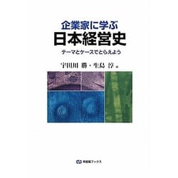 企業家に学ぶ日本経営史―テーマとケースでとらえよう(有斐閣ブックス) [全集叢書]