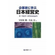 企業家に学ぶ日本経営史―テーマとケースでとらえよう(有斐閣ブックス) [全集叢書]