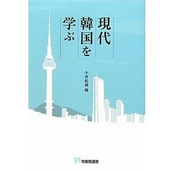 現代韓国を学ぶ(有斐閣選書) [全集叢書]