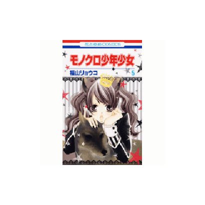 モノクロ少年少女 5（花とゆめCOMICS） [コミック]