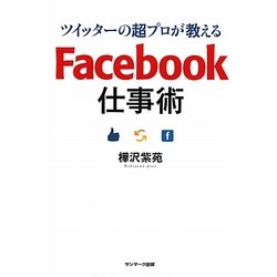 ツイッターの超プロが教えるFacebook仕事術 [単行本]
