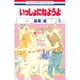 いっしょにねようよ 6（花とゆめCOMICS） [コミック]