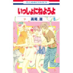 いっしょにねようよ 6（花とゆめCOMICS） [コミック]